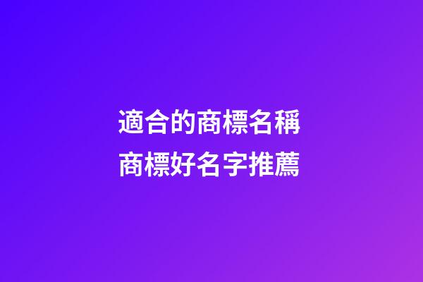 適合的商標名稱 商標好名字推薦